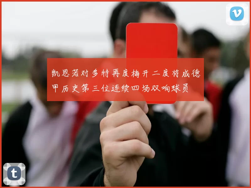 凯恩若对多特再度梅开二度将成德甲历史第三位连续四场双响球员