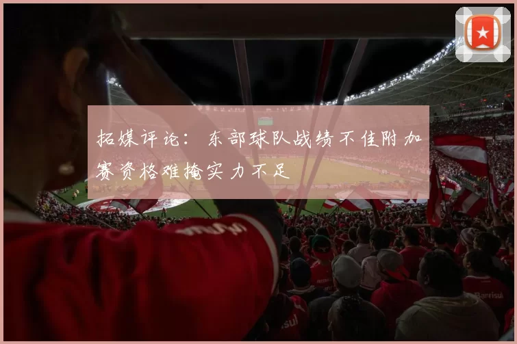拓媒评论：东部球队战绩不佳附加赛资格难掩实力不足
